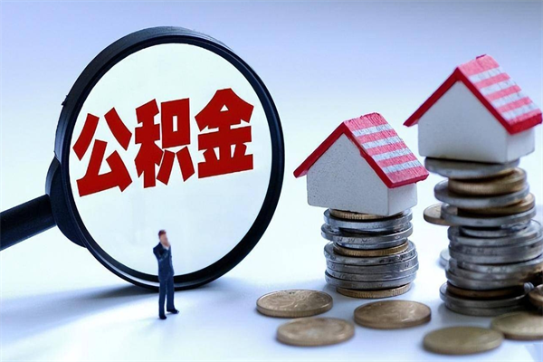 金湖公积金封存期间能取吗（公积金封存状态下能取吗）
